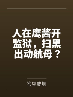 人在鹰酱开监狱,扫黑出动航母?
