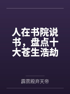 人在书院说书,盘点十大苍生浩劫