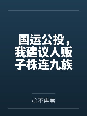 国运公投,我建议人贩子株连九族