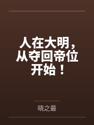人在大明，从夺回帝位开始！