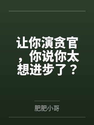 让你演贪官,你说你太想进步了?