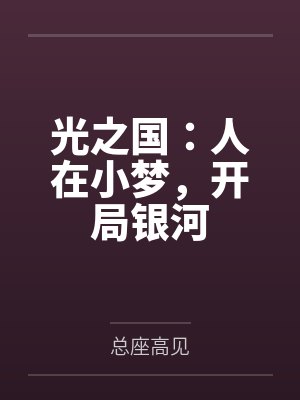 光之国:人在小梦,开局银河