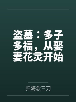 盗墓:多子多福,从娶妻花灵开始