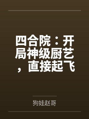 四合院:开局神级厨艺,直接起飞