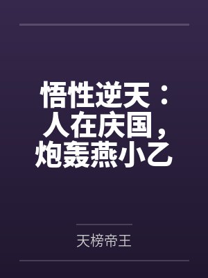 悟性逆天:人在庆国,炮轰燕小乙
