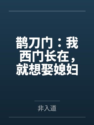 鹊刀门：我西门长在，就想娶媳妇