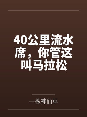 40公里流水席,你管这叫马拉松