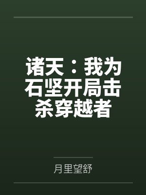 诸天:我为石坚开局击杀穿越者