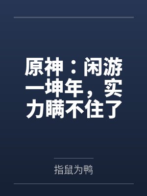 原神:闲游一坤年,实力瞒不住了