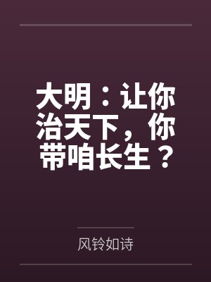 大明:让你治天下,你带咱长生?