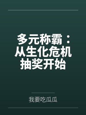 多元称霸:从生化危机抽奖开始