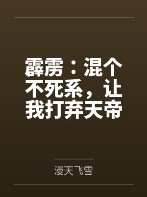 霹雳:混个不死系,让我打弃天帝
