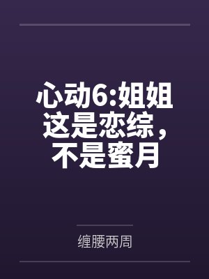 心动6:姐姐这是恋综,不是蜜月