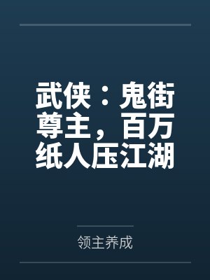 武侠:鬼街尊主,百万纸人压江湖
