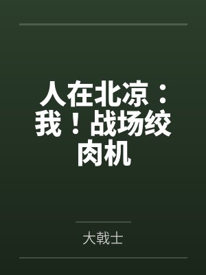 人在北凉:我!战场绞肉机