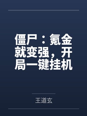 僵尸:氪金就变强,开局一键挂机