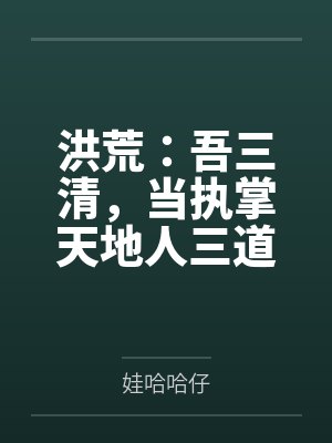 洪荒:吾三清,当执掌天地人三道