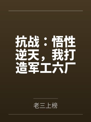 抗战:悟性逆天,我打造军工六厂