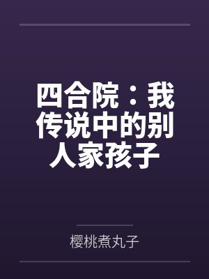 四合院:我传说中的别人家孩子