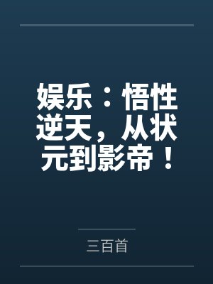 娱乐：悟性逆天，从状元到影帝！
