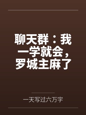 聊天群:我一学就会,罗城主麻了