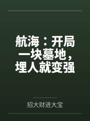 航海:开局一块墓地,埋人就变强