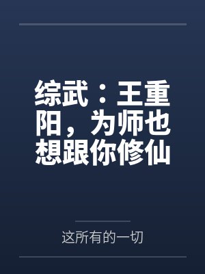 综武:王重阳,为师也想跟你修仙