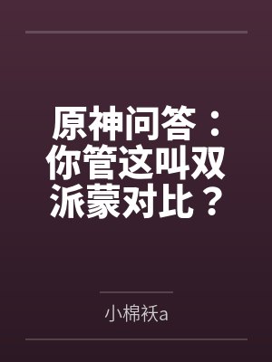 原神问答:你管这叫双派蒙对比?