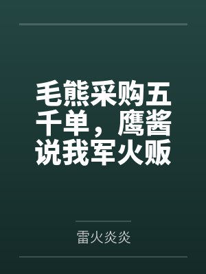 毛熊采购五千单,鹰酱说我军火贩