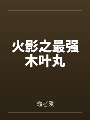 火影之最强木叶丸