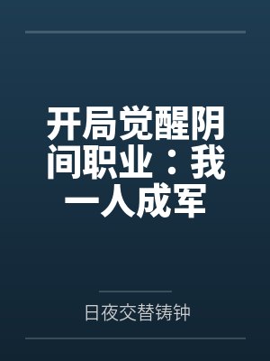 开局觉醒阴间职业：我一人成军