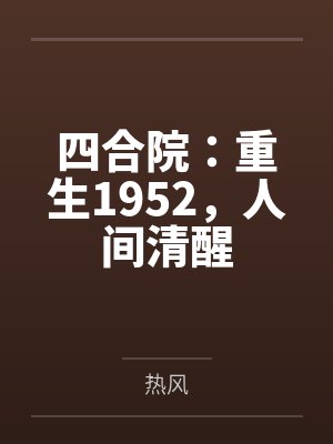 四合院：重生1952，人间清醒