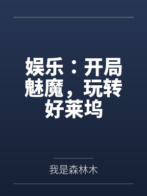 娱乐:开局魅魔,玩转好莱坞