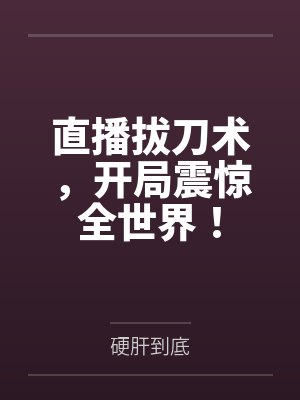 直播拔刀术,开局震惊全世界!