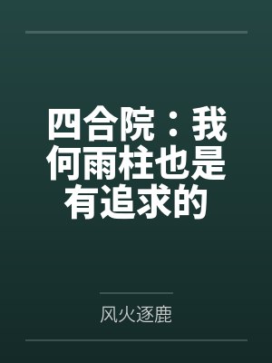 四合院:我何雨柱也是有追求的