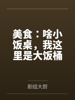 美食：啥小饭桌，我这里是大饭桶
