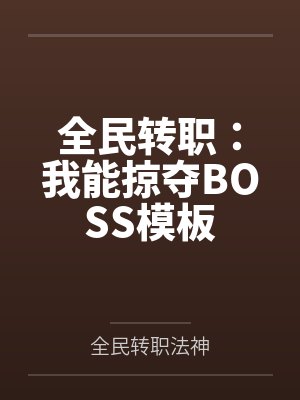 全民转职:我能掠夺BOSS模板