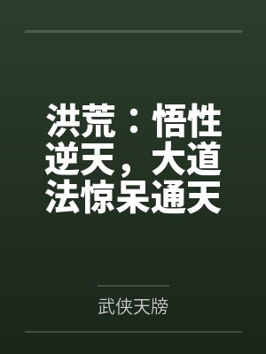 洪荒:悟性逆天,大道法惊呆通天