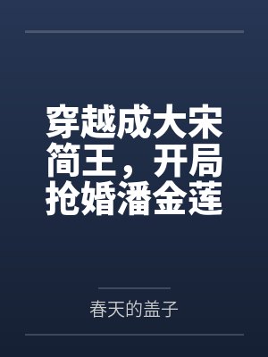穿越成大宋简王,开局抢婚潘金莲