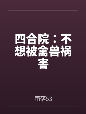 四合院:不想被禽兽祸害