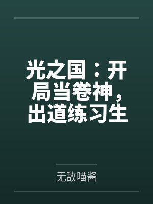 光之国:开局当卷神,出道练习生