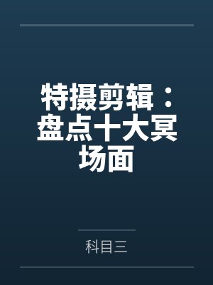 特摄剪辑：盘点十大冥场面