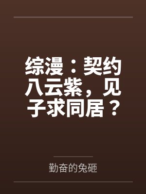 综漫：契约八云紫，见子求同居？
