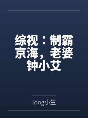 综视：制霸京海，老婆钟小艾