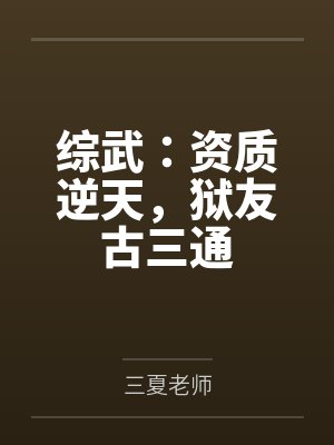 综武：资质逆天，狱友古三通