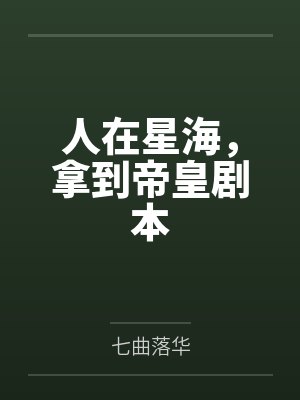 人在星海，拿到帝皇剧本