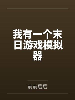 我有一个末日游戏模拟器