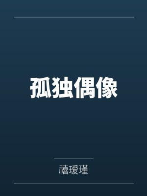 孤独偶像