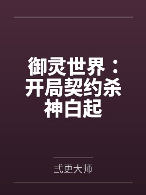 御灵世界：开局契约杀神白起