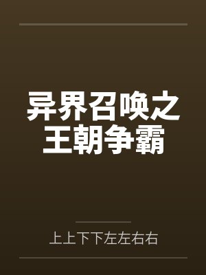 异界召唤之王朝争霸